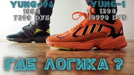 adidas yung 1 vs yung 96
